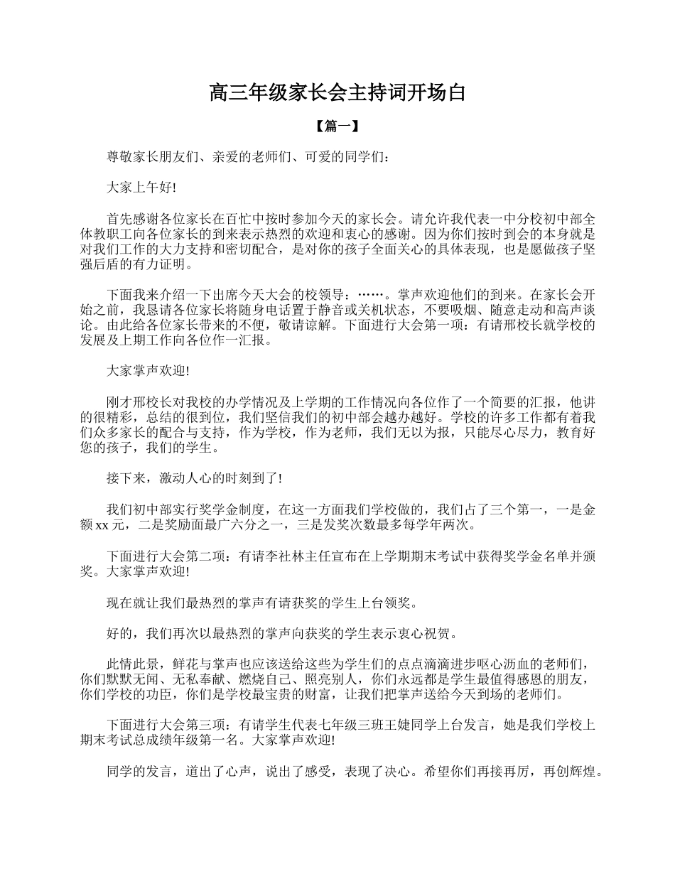 全国精选的优质课件：高三年级家长会主持词开场白.doc_第1页