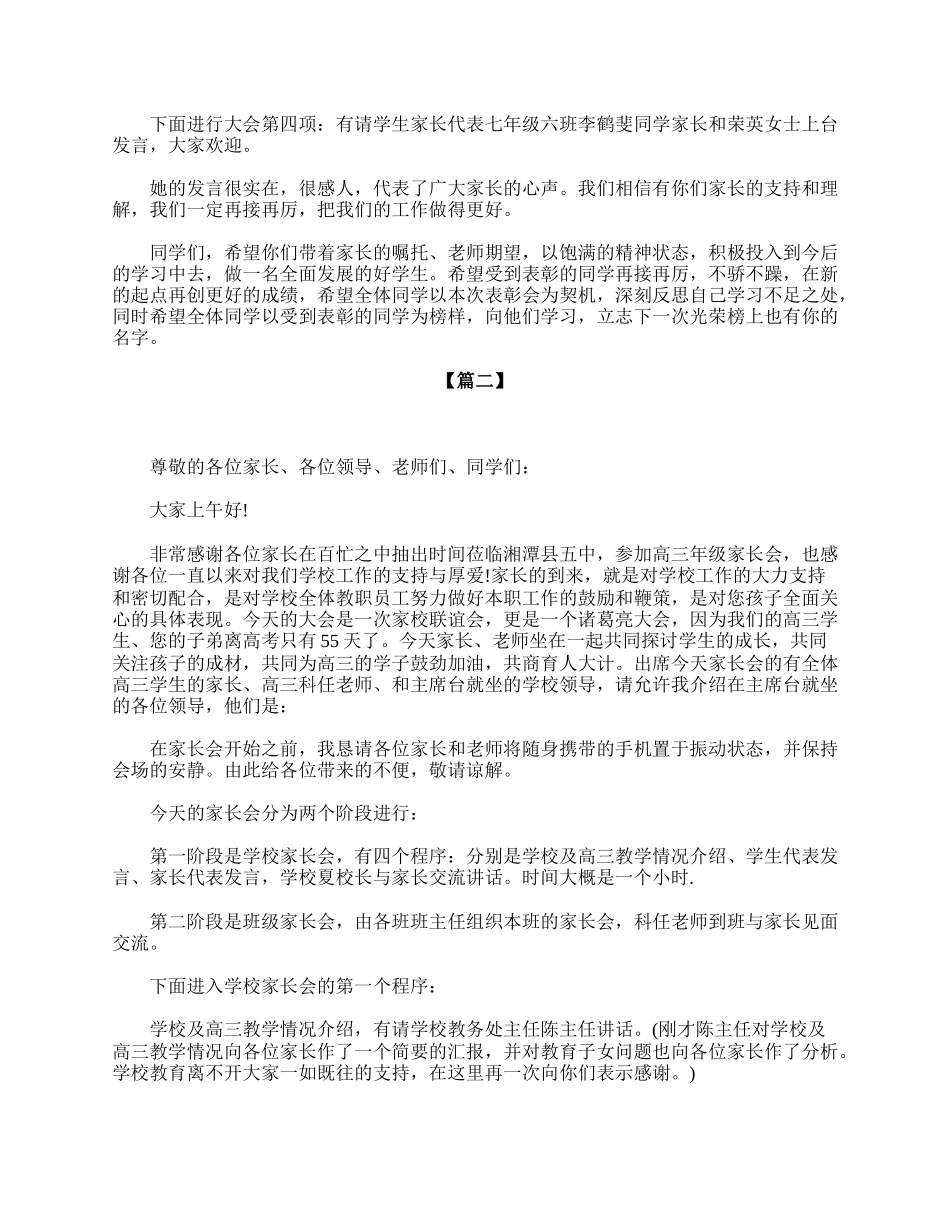 全国精选的优质课件：高三年级家长会主持词开场白.doc_第2页