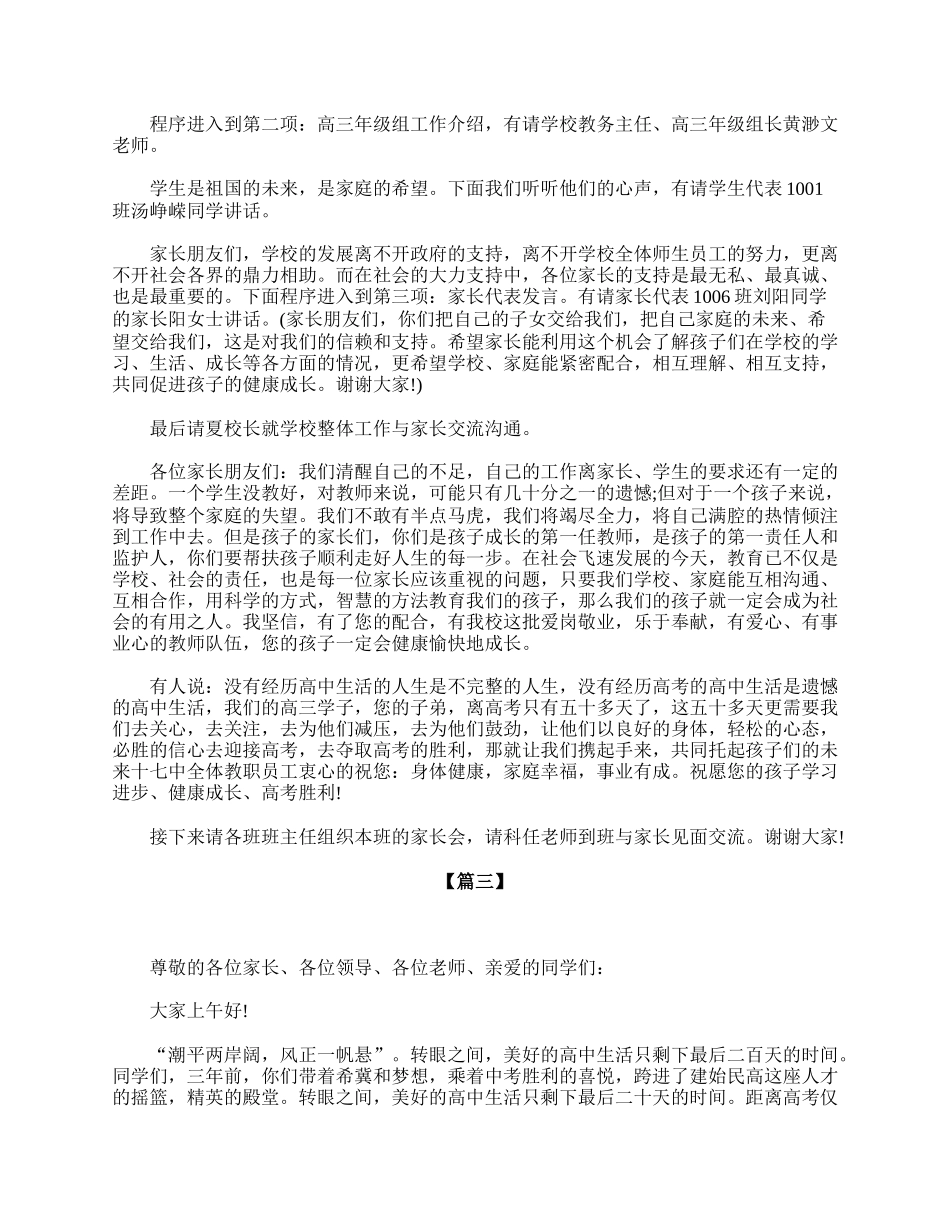 全国精选的优质课件：高三年级家长会主持词开场白.doc_第3页