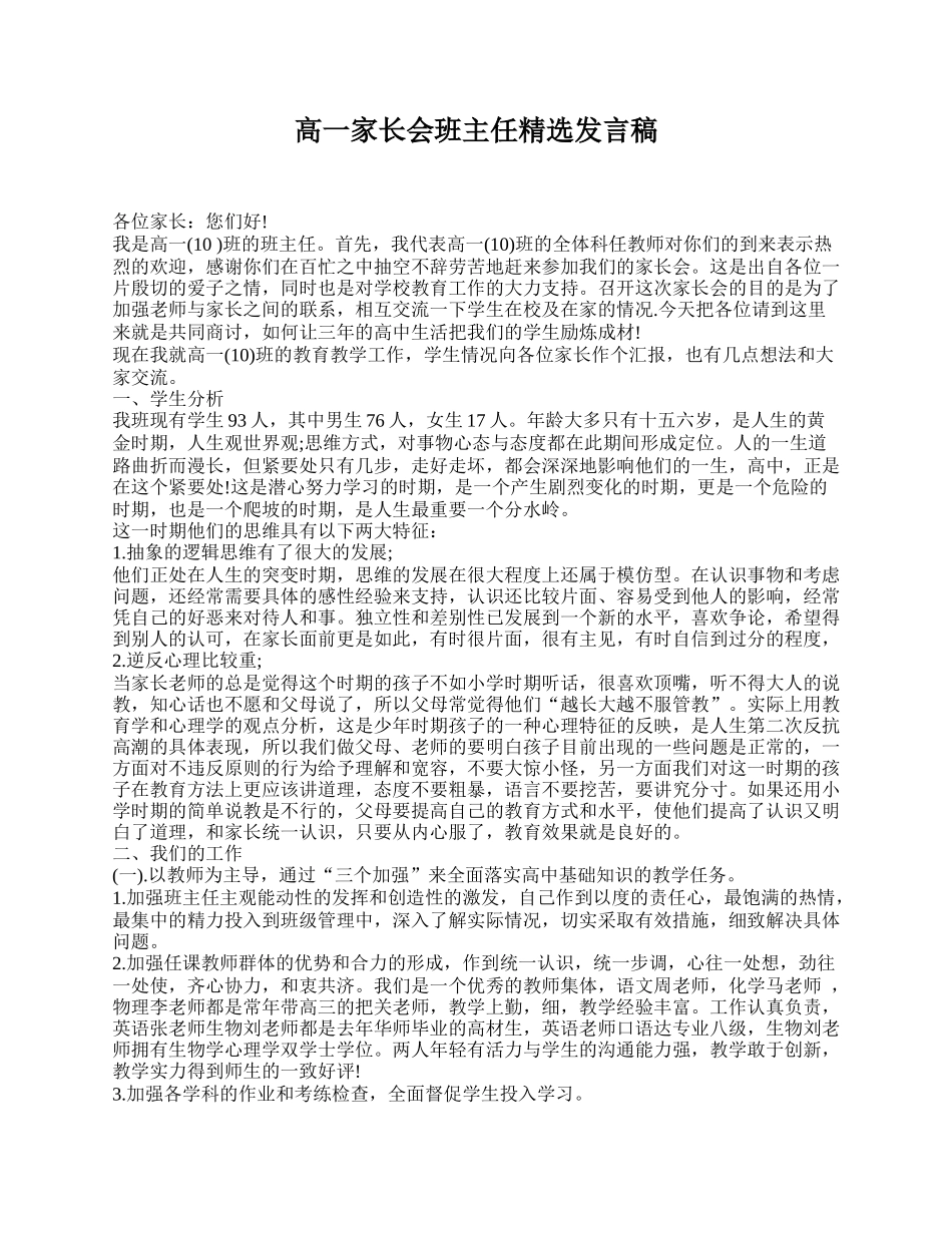 全国精选的优质课件：高一家长会班主任精选发言稿.doc_第1页
