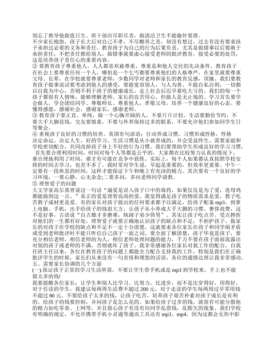 全国精选的优质课件：高一家长会班主任精选发言稿.doc_第3页