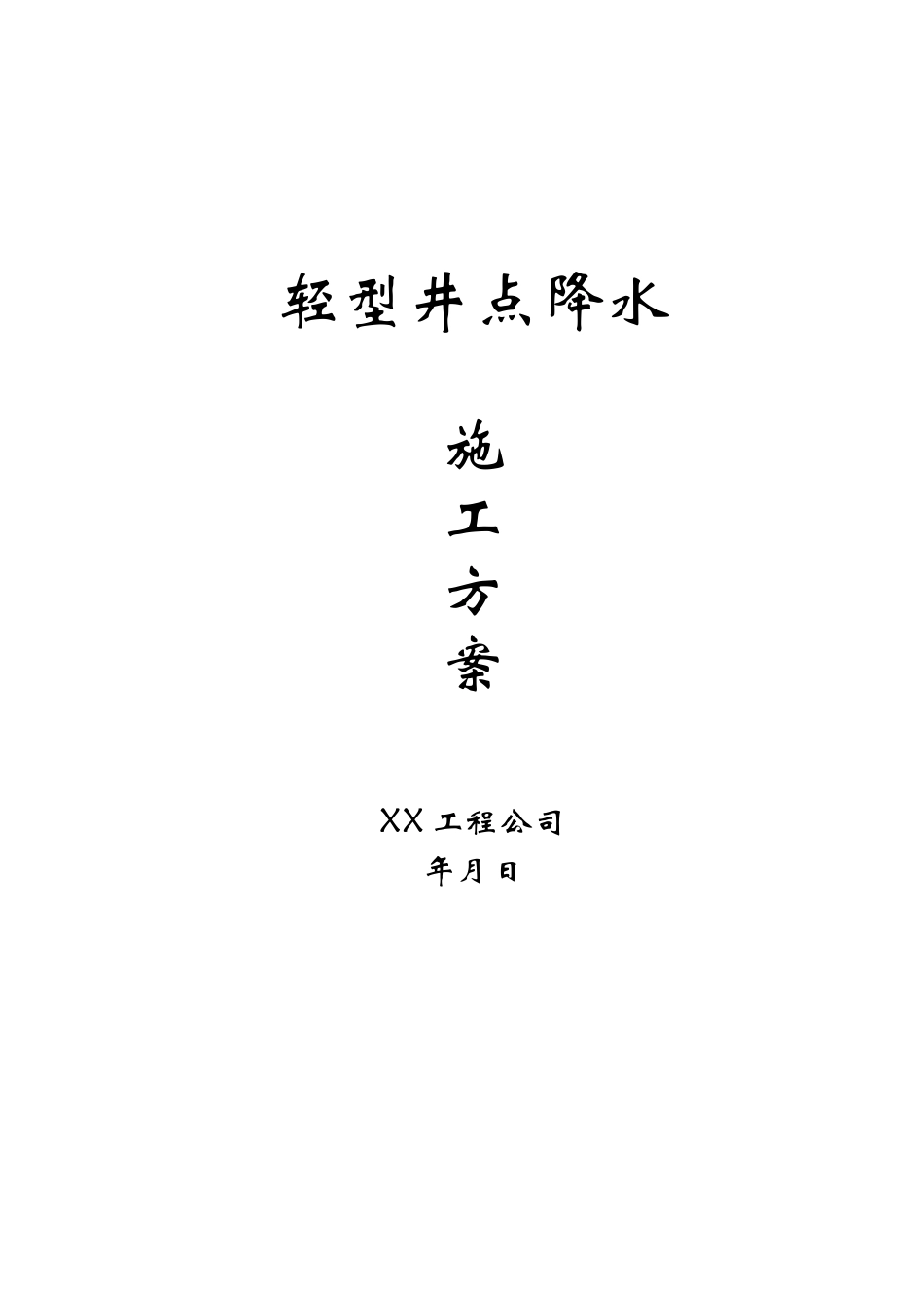 2025年精选优质工程资料：轻型井点降水方案.doc_第1页