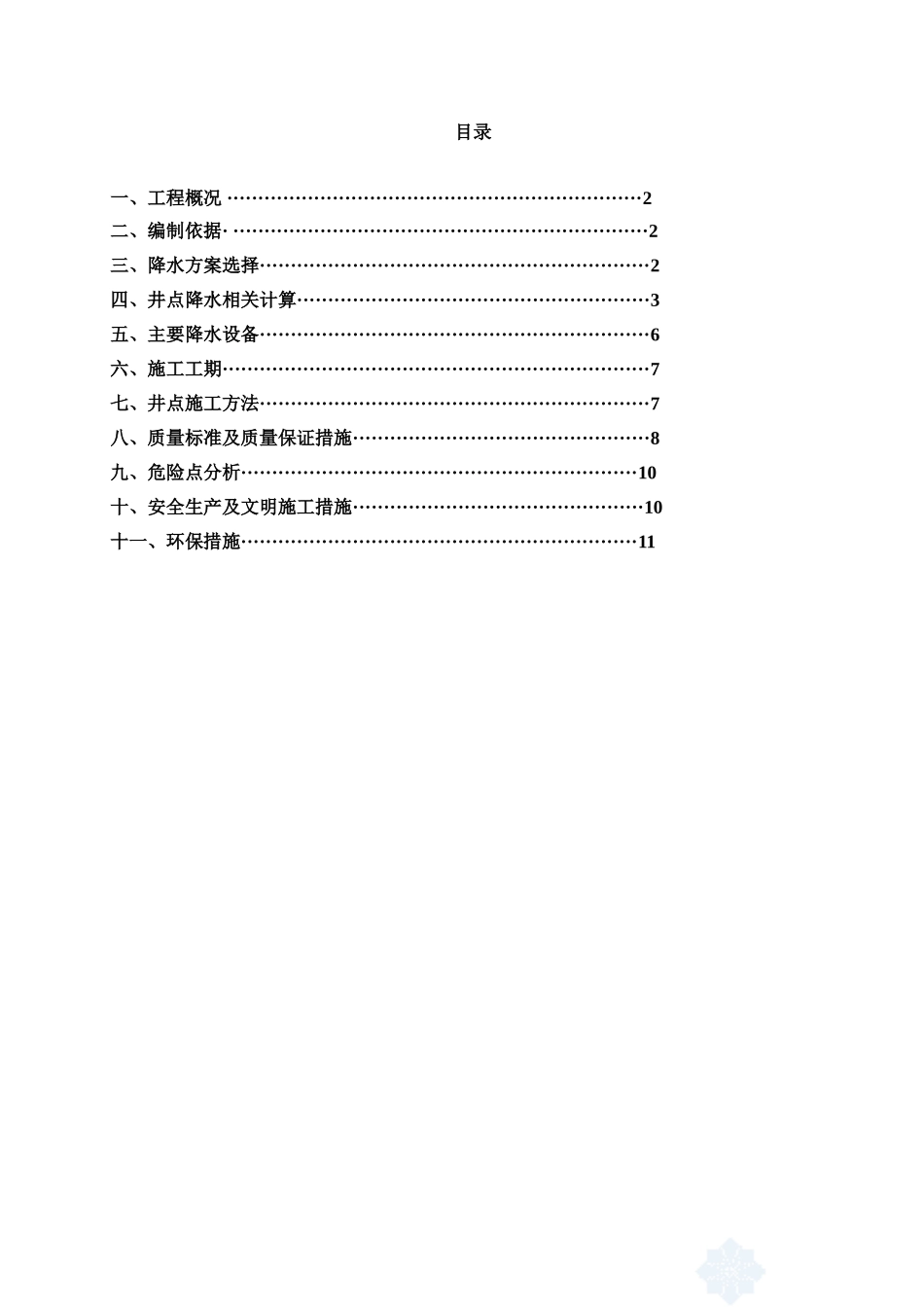 2025年精选优质工程资料：轻型井点降水方案.doc_第2页