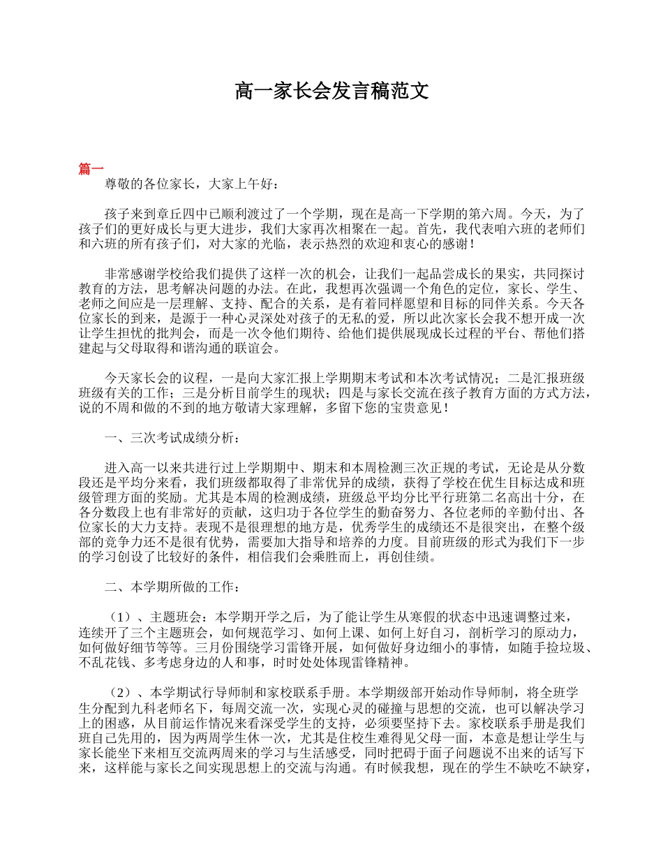 全国精选的优质课件：高一家长会发言稿范文.doc_第1页
