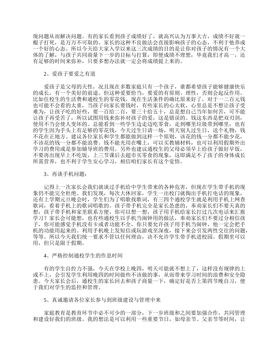 全国精选的优质课件：高一家长会发言稿范文.doc_第3页