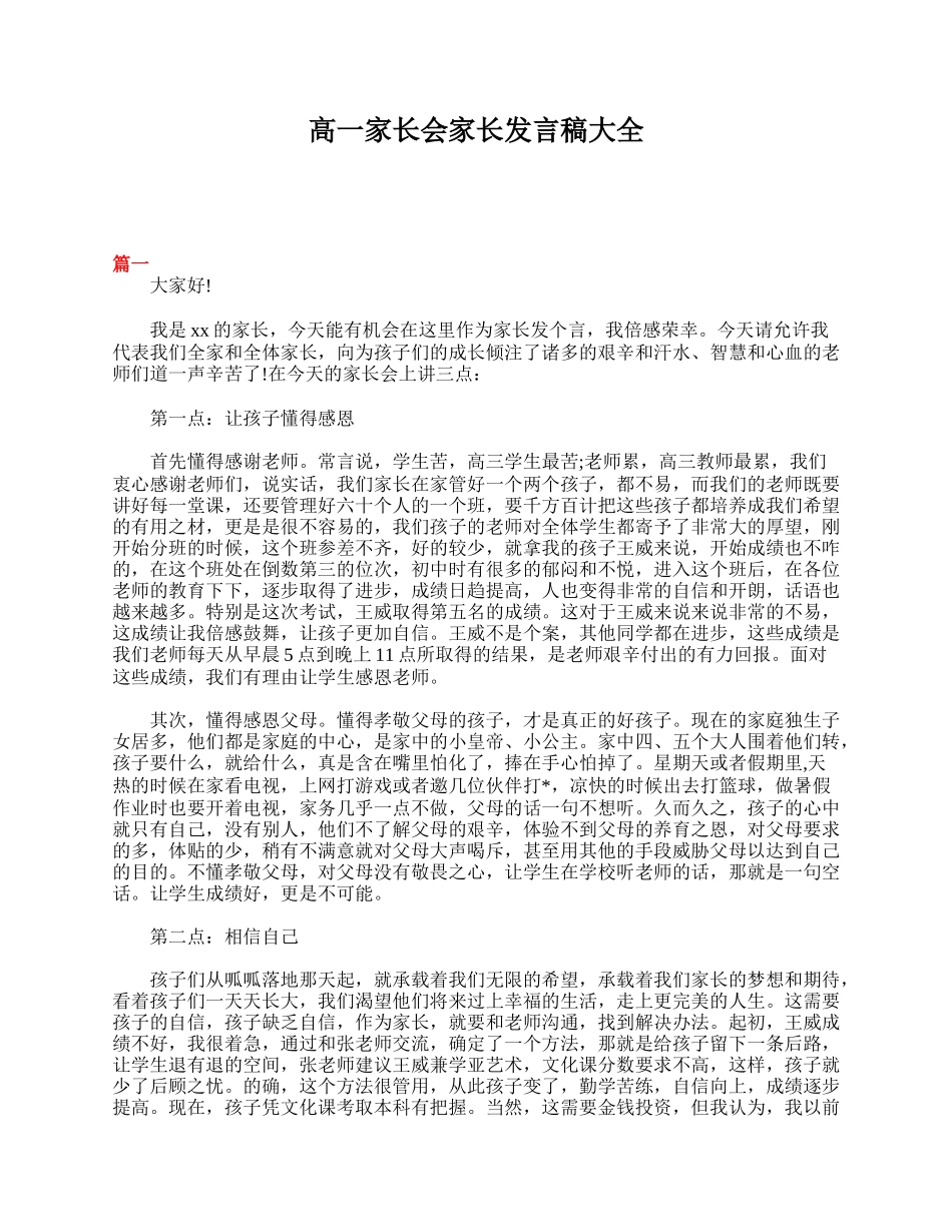 全国精选的优质课件：高一家长会家长发言稿大全.doc_第1页