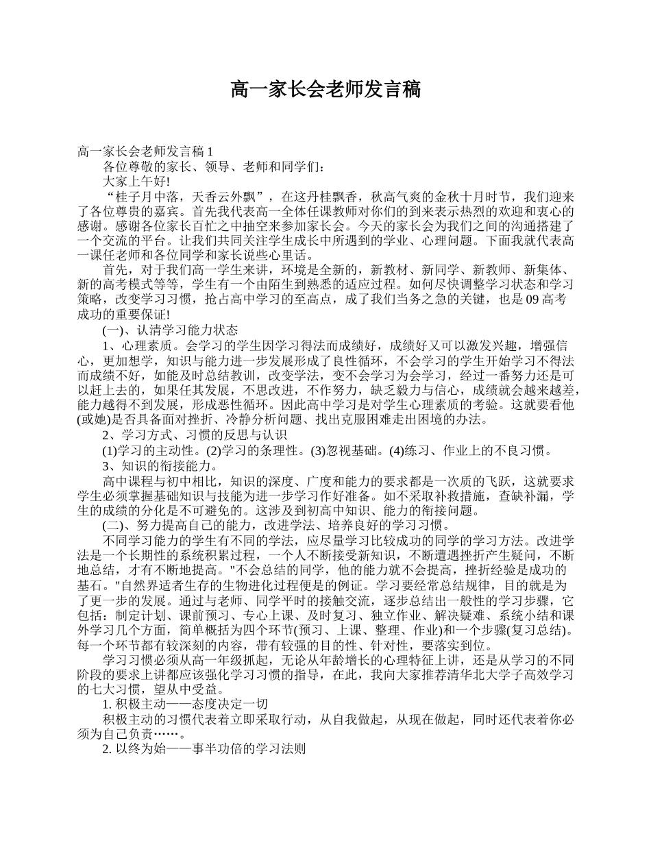 全国精选的优质课件：高一家长会老师发言稿.doc_第1页
