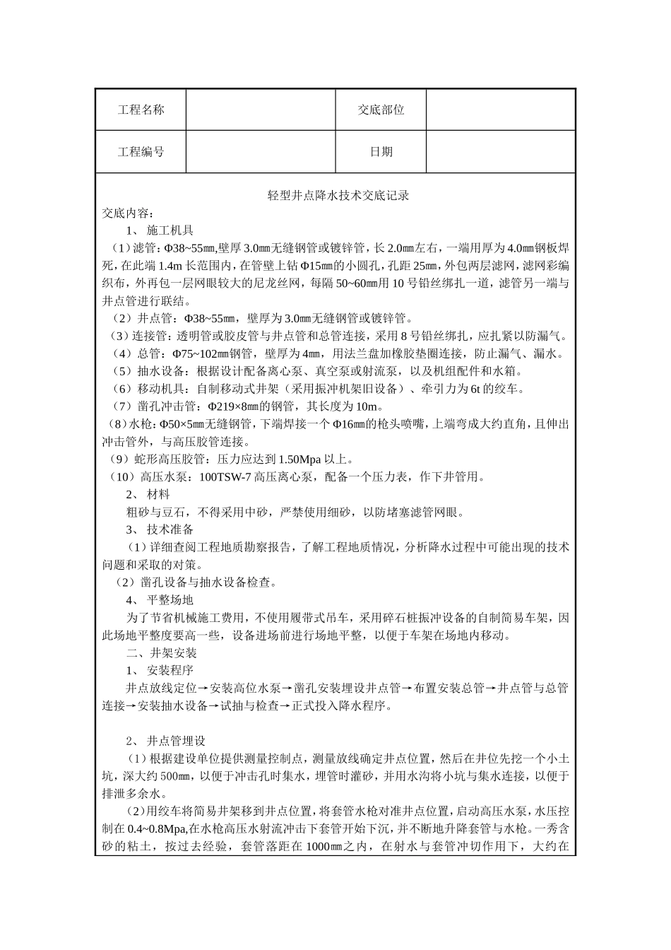 2025年精选优质工程资料：轻型井点降水技术交底记录.doc_第1页