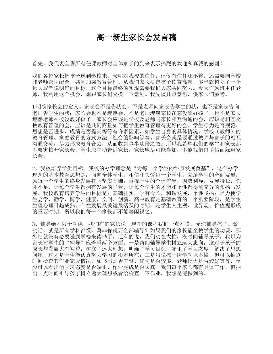 全国精选的优质课件：高一新生家长会发言稿.doc_第1页