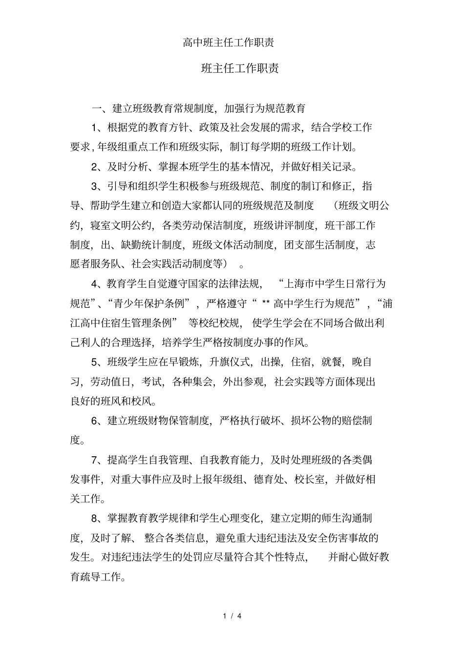 全国精选的优质课件：高中班主任工作职责.pdf_第1页