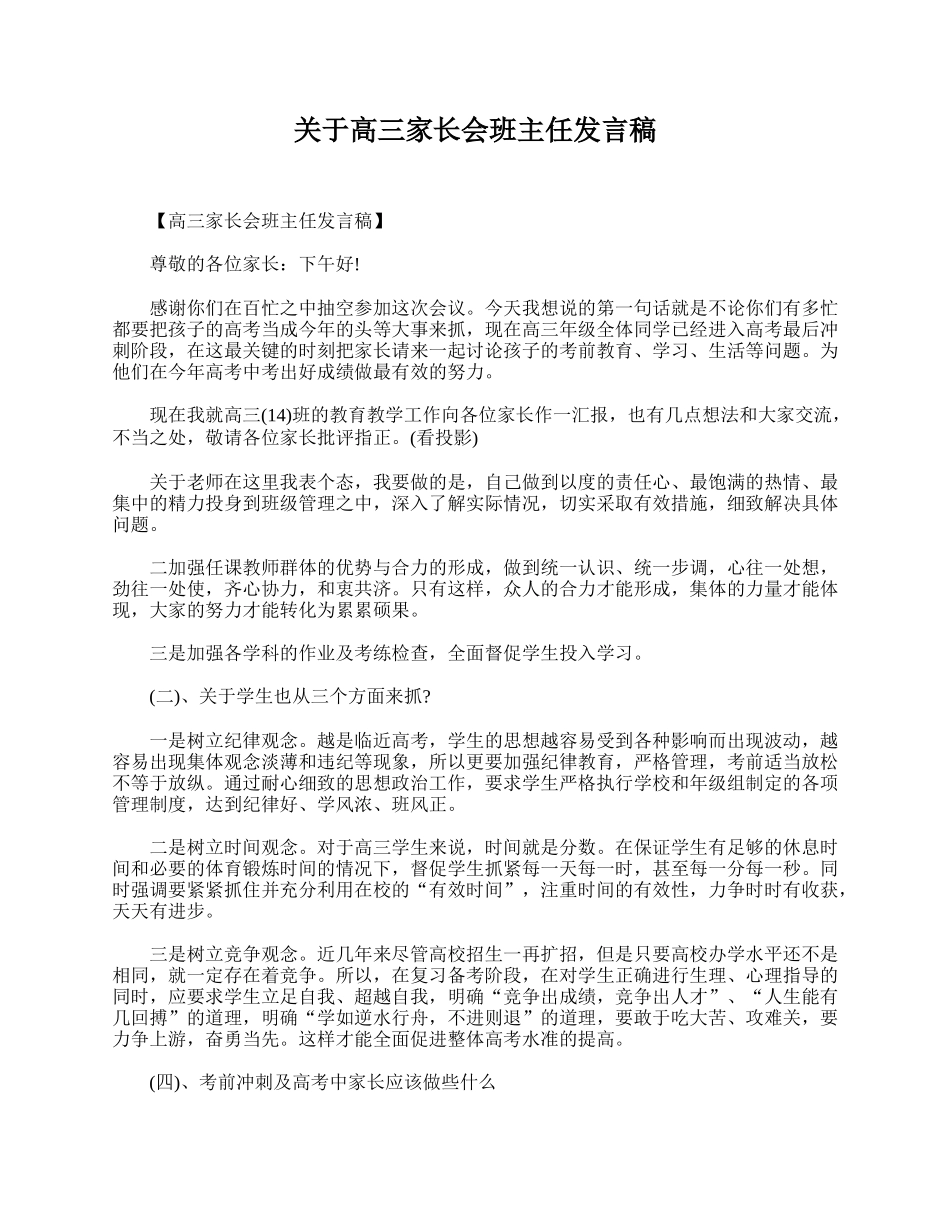 全国精选的优质课件：关于高三家长会班主任发言稿.doc_第1页