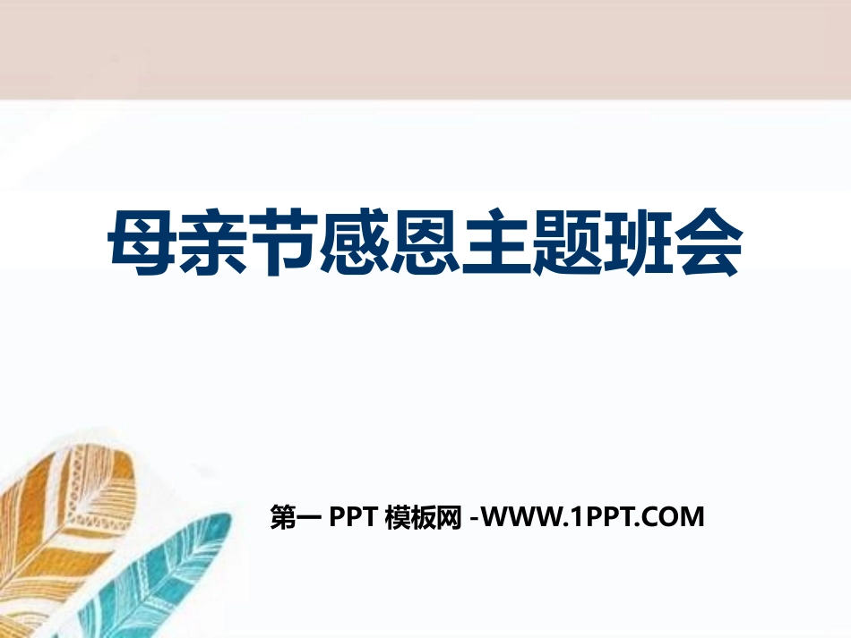 全国精选的优质课件：关于母亲节的主题班会 (2).pptx_第1页