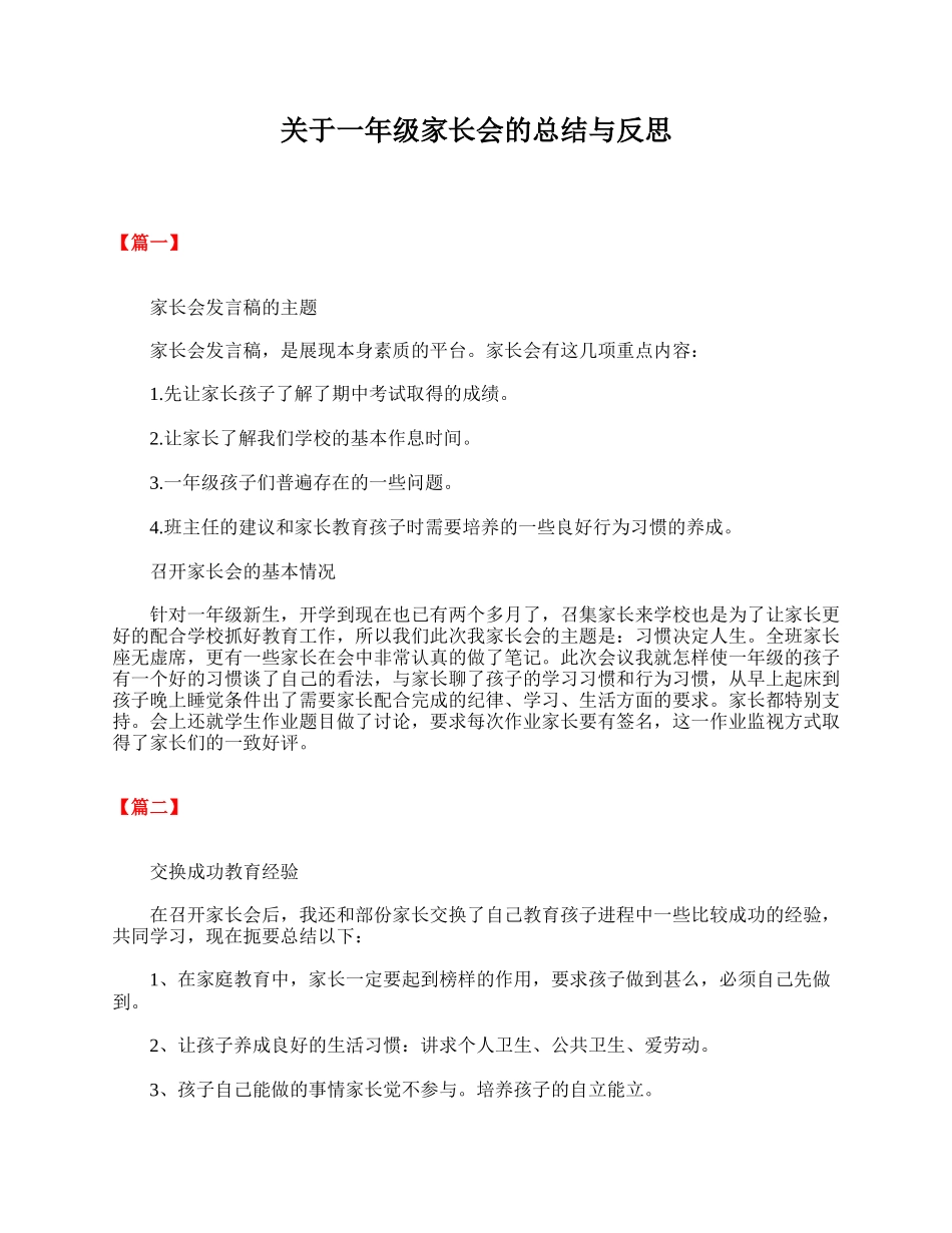 全国精选的优质课件：关于一年级家长会的总结与反思.doc_第1页