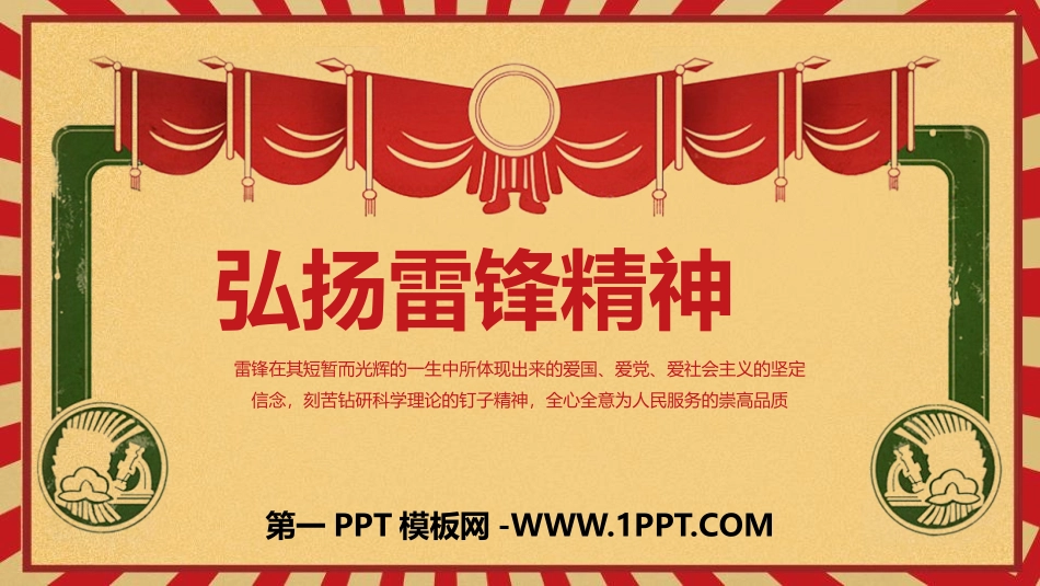 全国精选的优质课件：弘扬雷锋精神班会.pptx_第1页