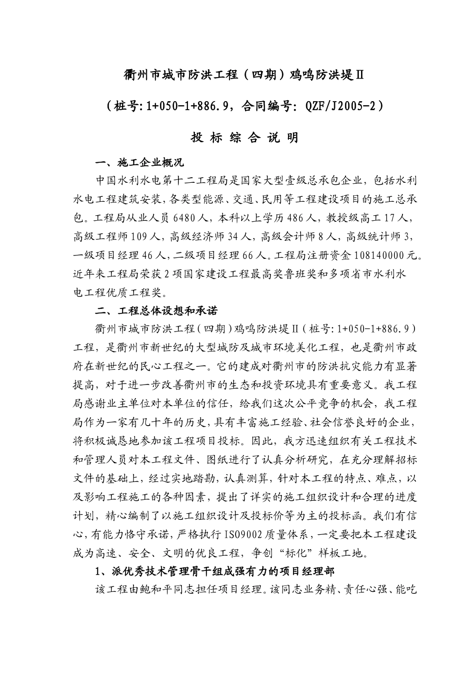 2025年精选优质工程资料：衢州河堤工程六标施工组织设计.doc_第1页