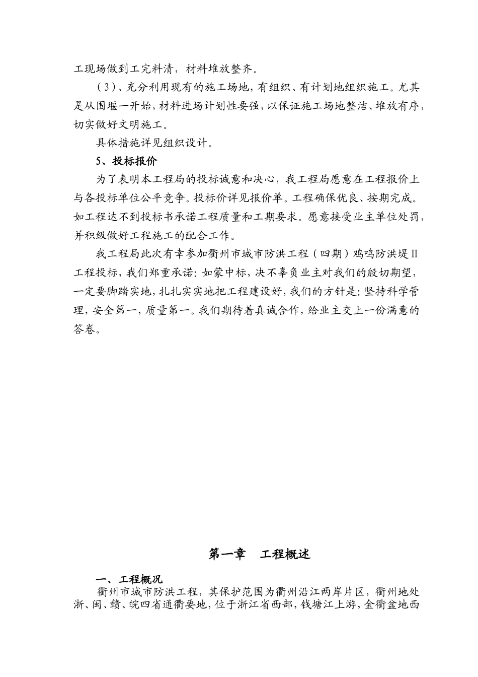2025年精选优质工程资料：衢州河堤工程六标施工组织设计.doc_第3页