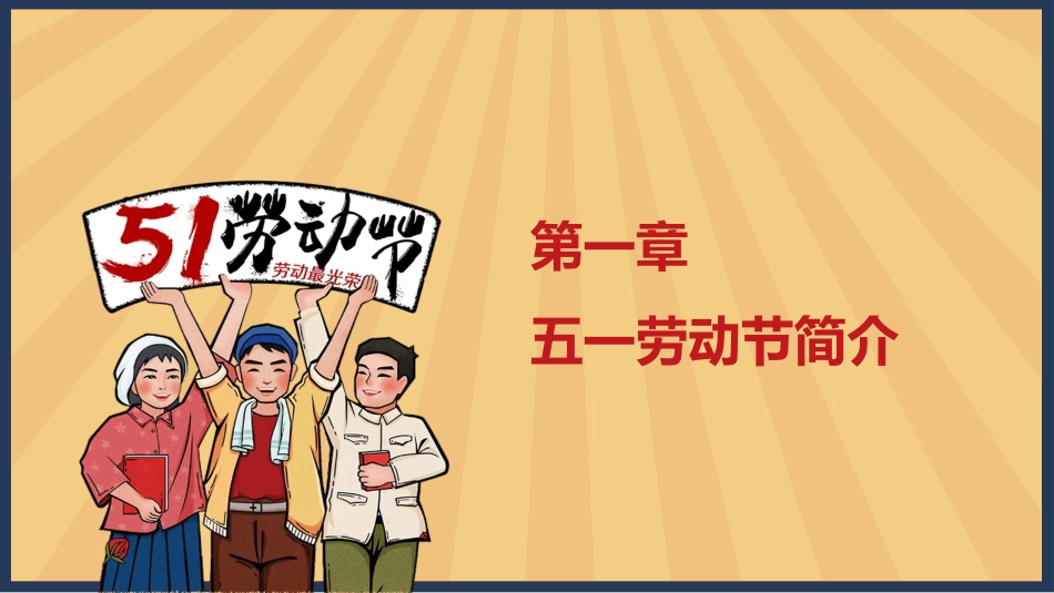 全国精选的优质课件：怀旧风劳动节PPT模板.pptx_第3页