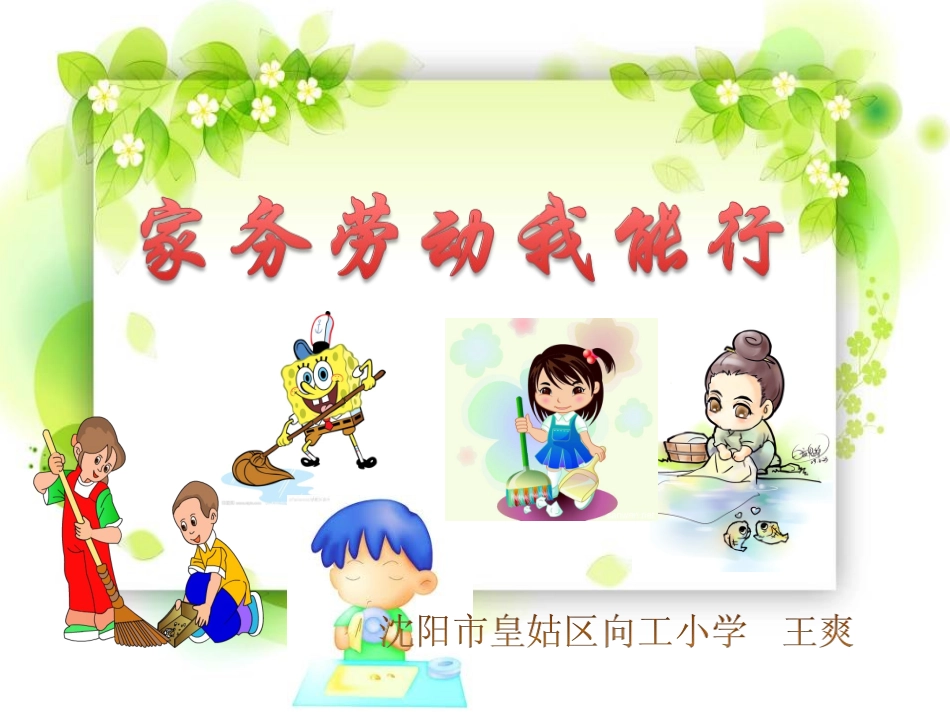全国精选的优质课件：家务劳动我能行.ppt_第1页