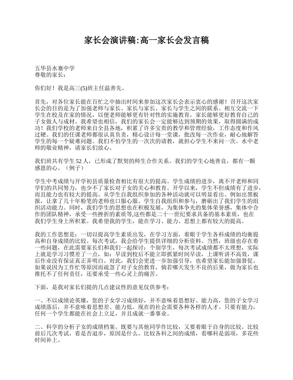 全国精选的优质课件：家长会演讲稿_高一家长会发言稿.doc_第1页