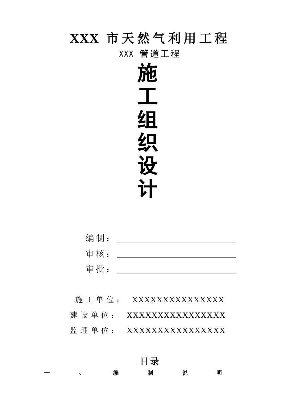 2025年精选优质工程资料：燃气管道施工组织设计.doc_第1页