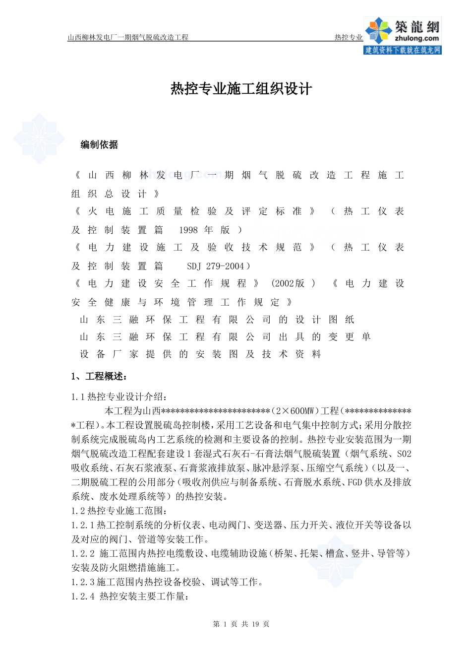 2025年精选优质工程资料：热控专业施工组织设计方案修改版.doc_第1页