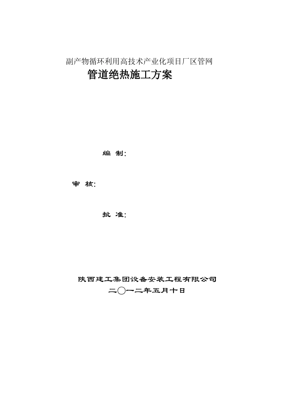 2025年精选优质工程资料：热力管道绝热施工方案.doc_第1页