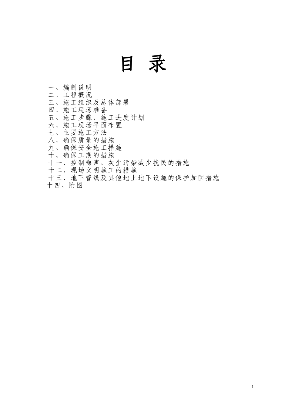 2025年精选优质工程资料：热力管道施工方案.doc_第1页