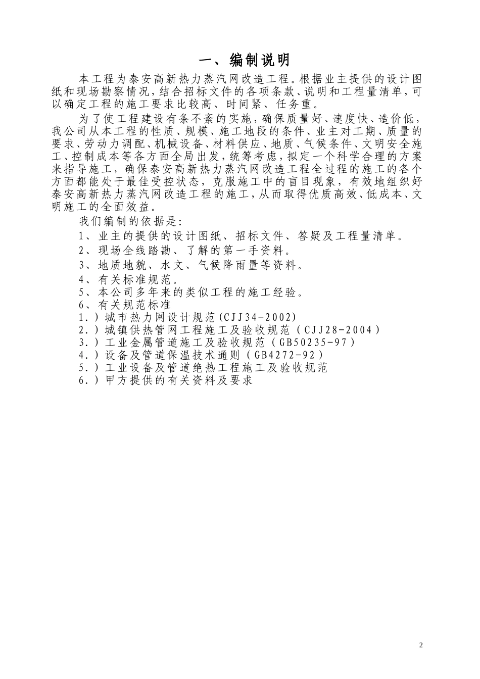 2025年精选优质工程资料：热力管道施工方案.doc_第2页