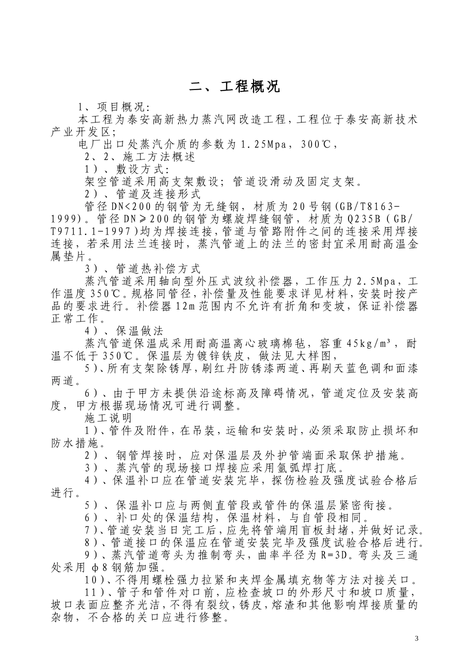 2025年精选优质工程资料：热力管道施工方案.doc_第3页