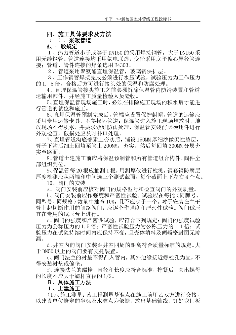 2025年精选优质工程资料：热力管网工程施工组织设计.doc_第3页