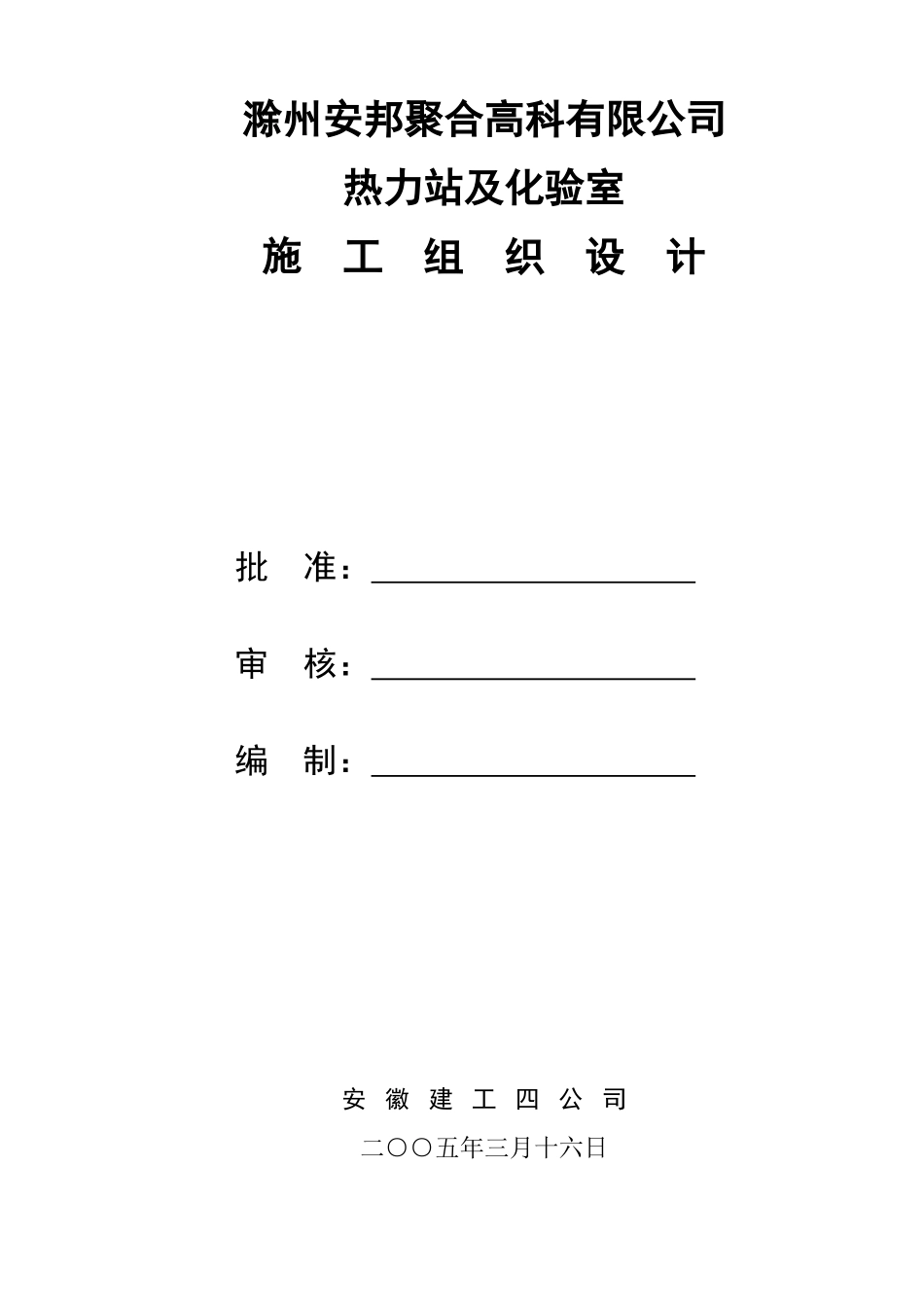 2025年精选优质工程资料：热力站施工组织设计 1.doc_第1页