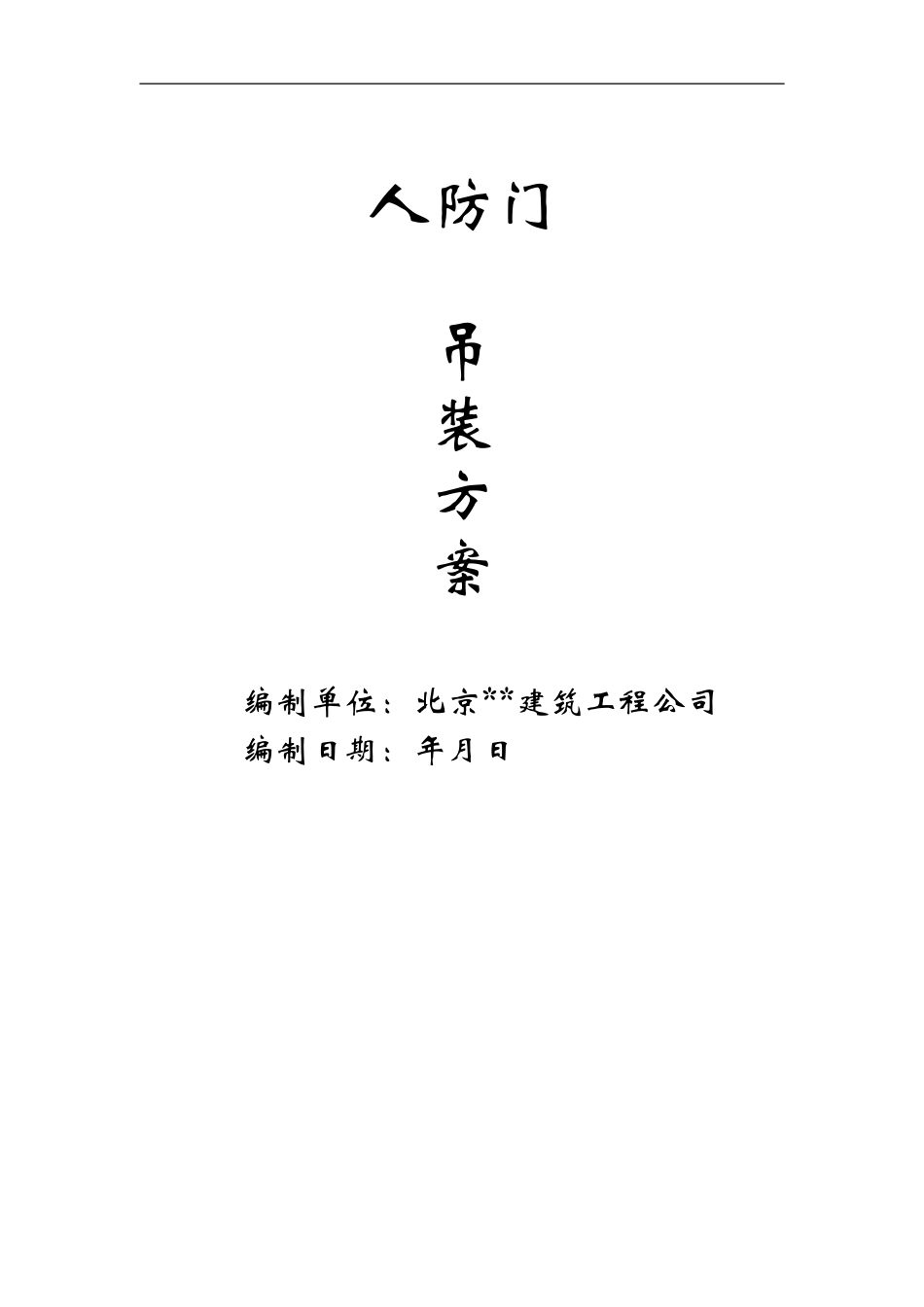 2025年精选优质工程资料：人防门吊装方案.doc_第1页