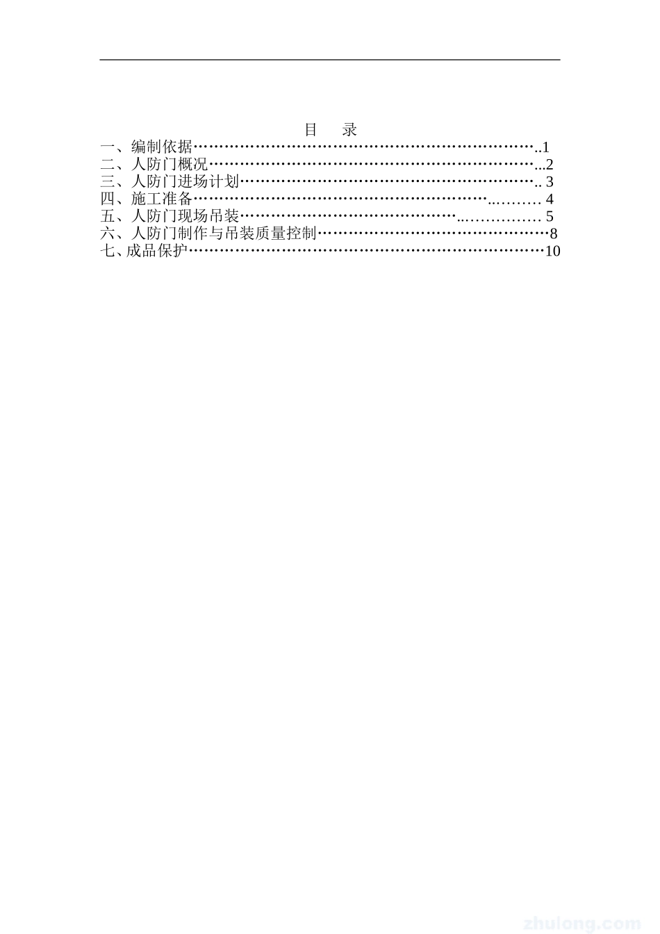 2025年精选优质工程资料：人防门吊装方案.doc_第2页