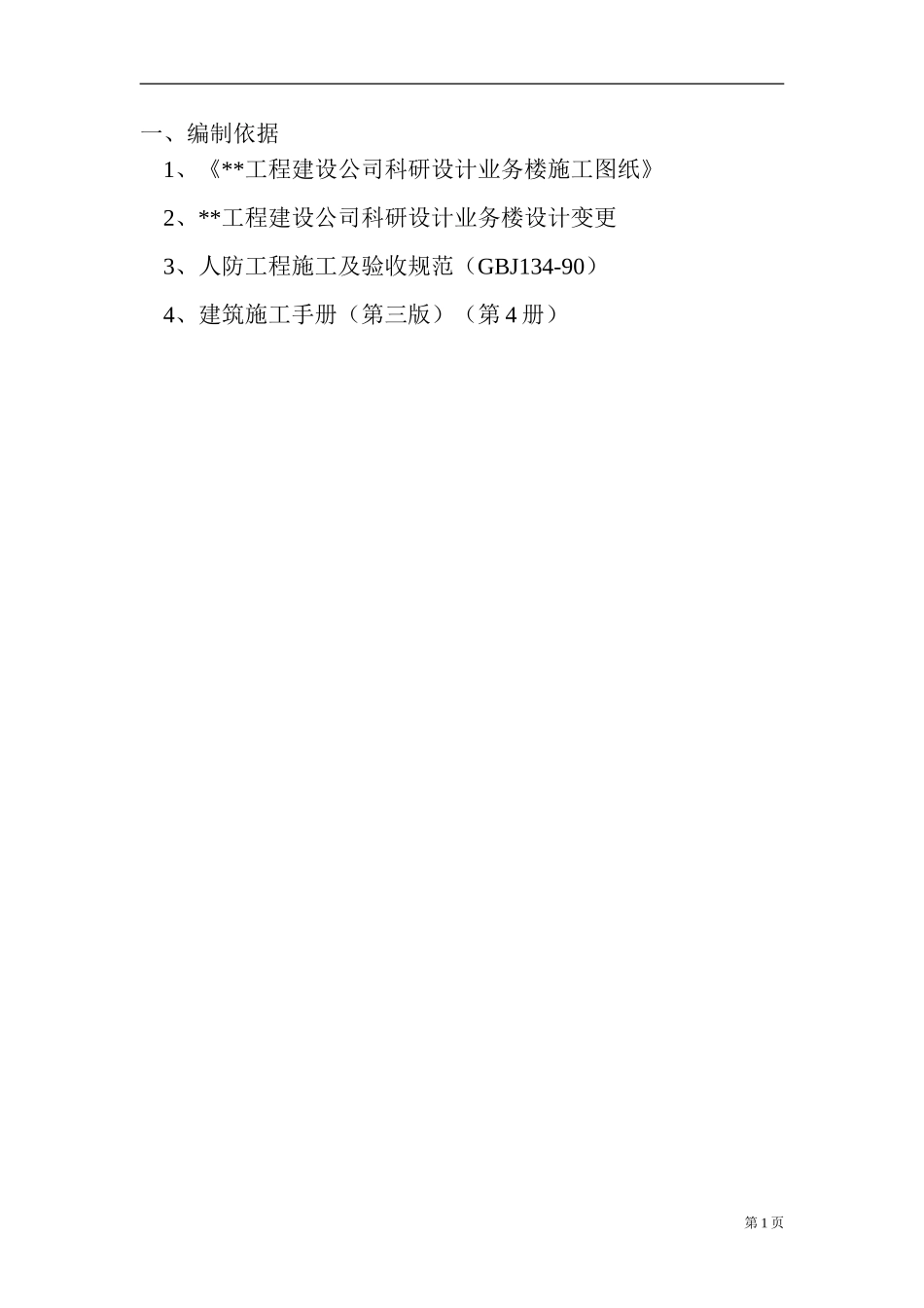 2025年精选优质工程资料：人防门吊装方案.doc_第3页