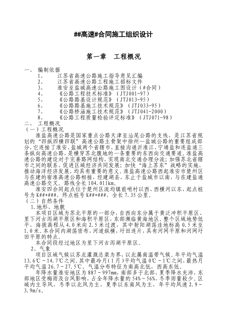 2025年精选优质工程资料：##高速#合同施工组织设计方案.doc_第1页