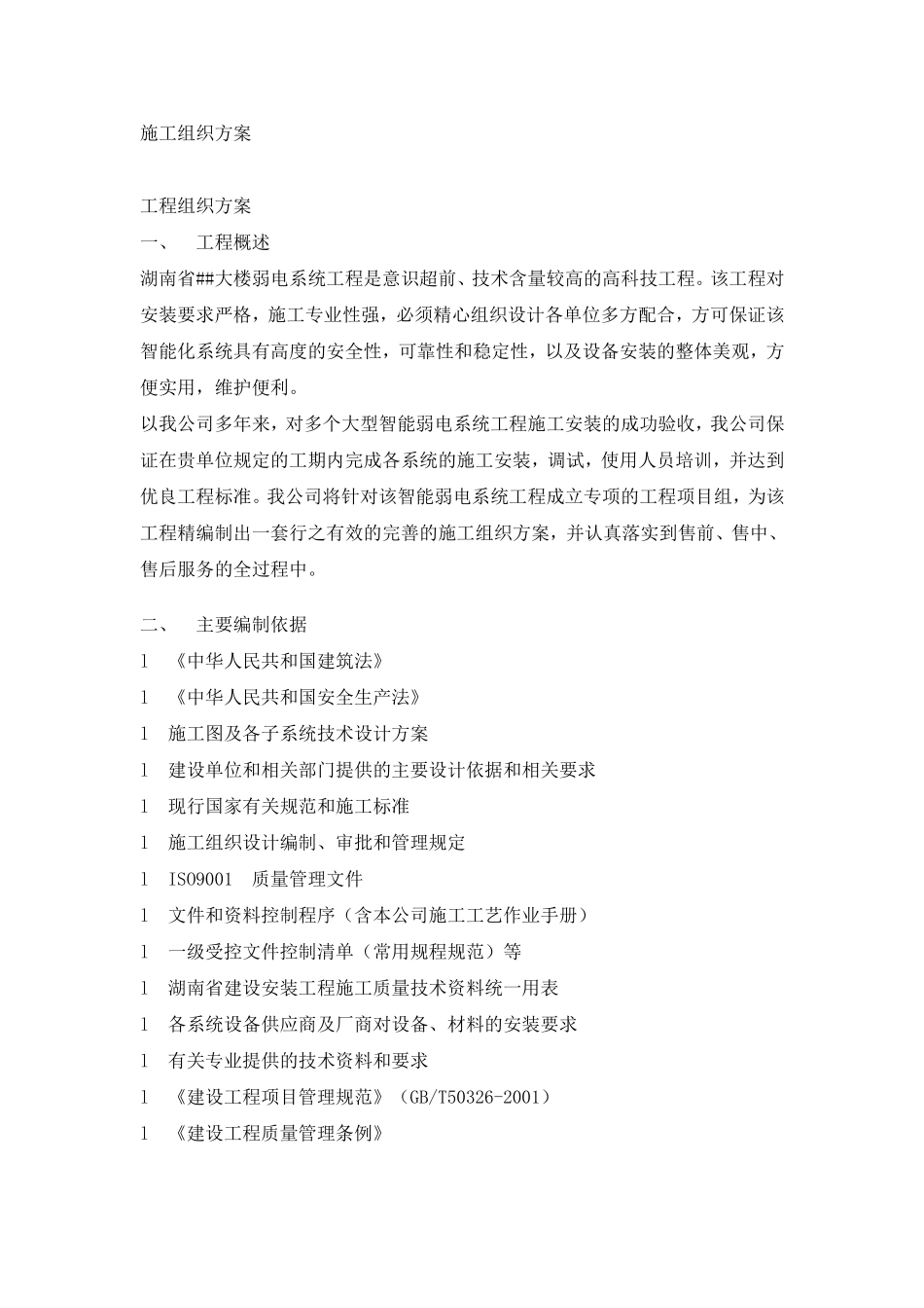 2025年精选优质工程资料：#大楼弱电系统工程施工组织方案.doc_第1页