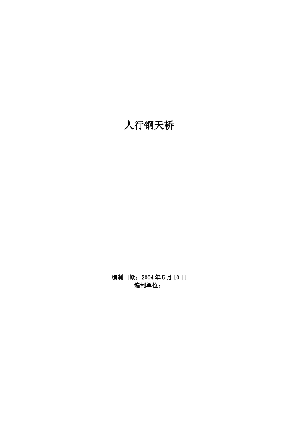 2025年精选优质工程资料：人行钢天桥施工组织设计.doc_第1页