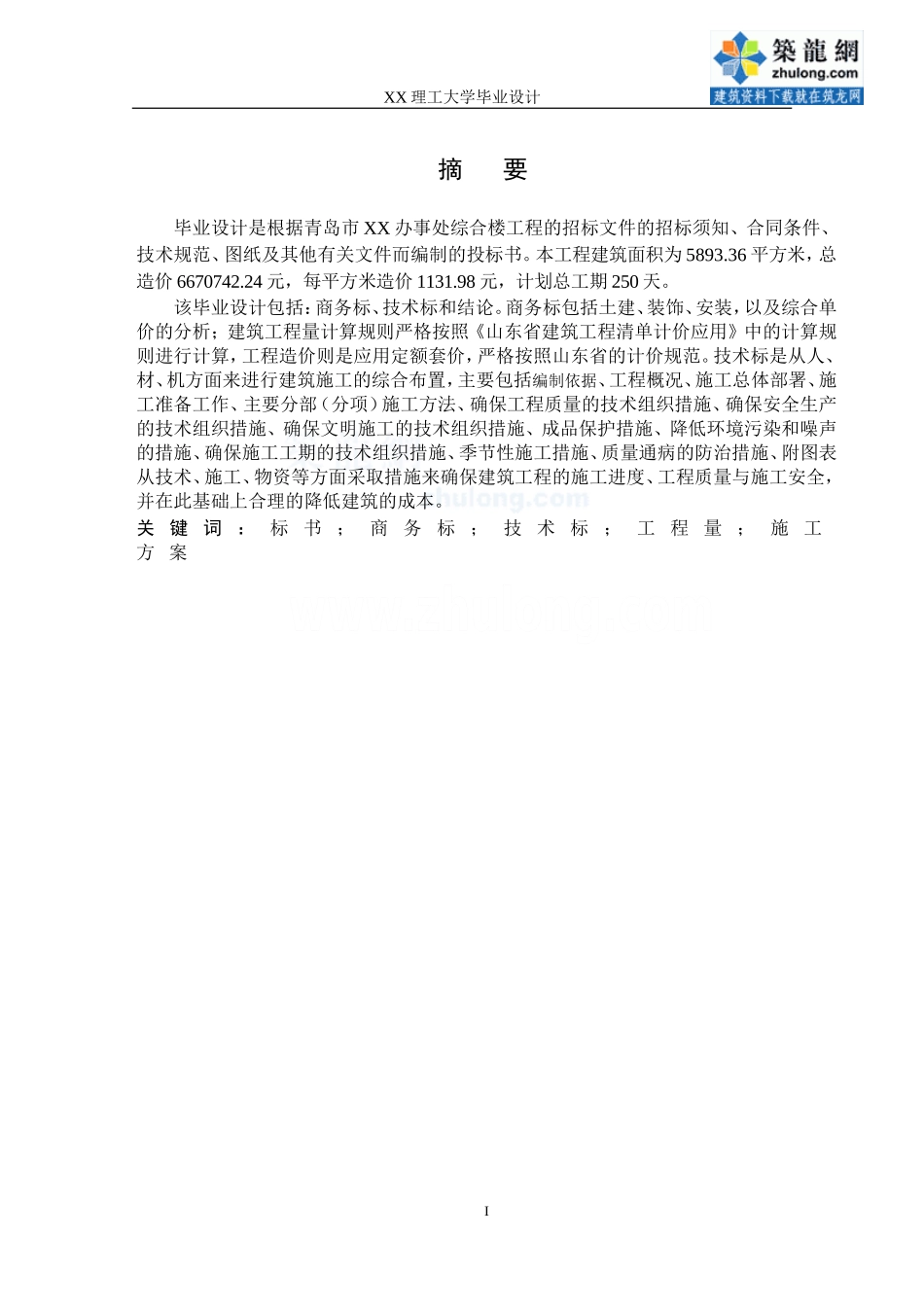 2025年精选优质工程资料：【6层】5893.36㎡六层框架综合办公楼工程投标报价书（商务标、技术标）.doc_第1页