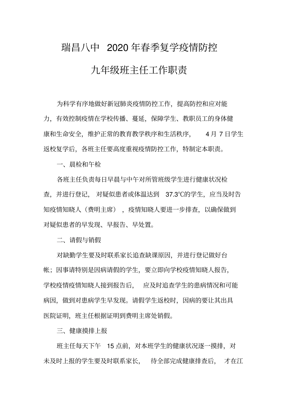 全国精选的优质课件：九年级班主任疫情防控工作职责.pdf_第1页