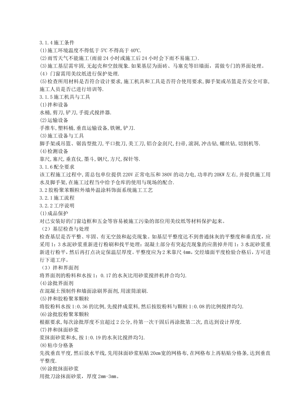 2025年精选优质工程资料：0外墙保温施工方案.doc_第3页