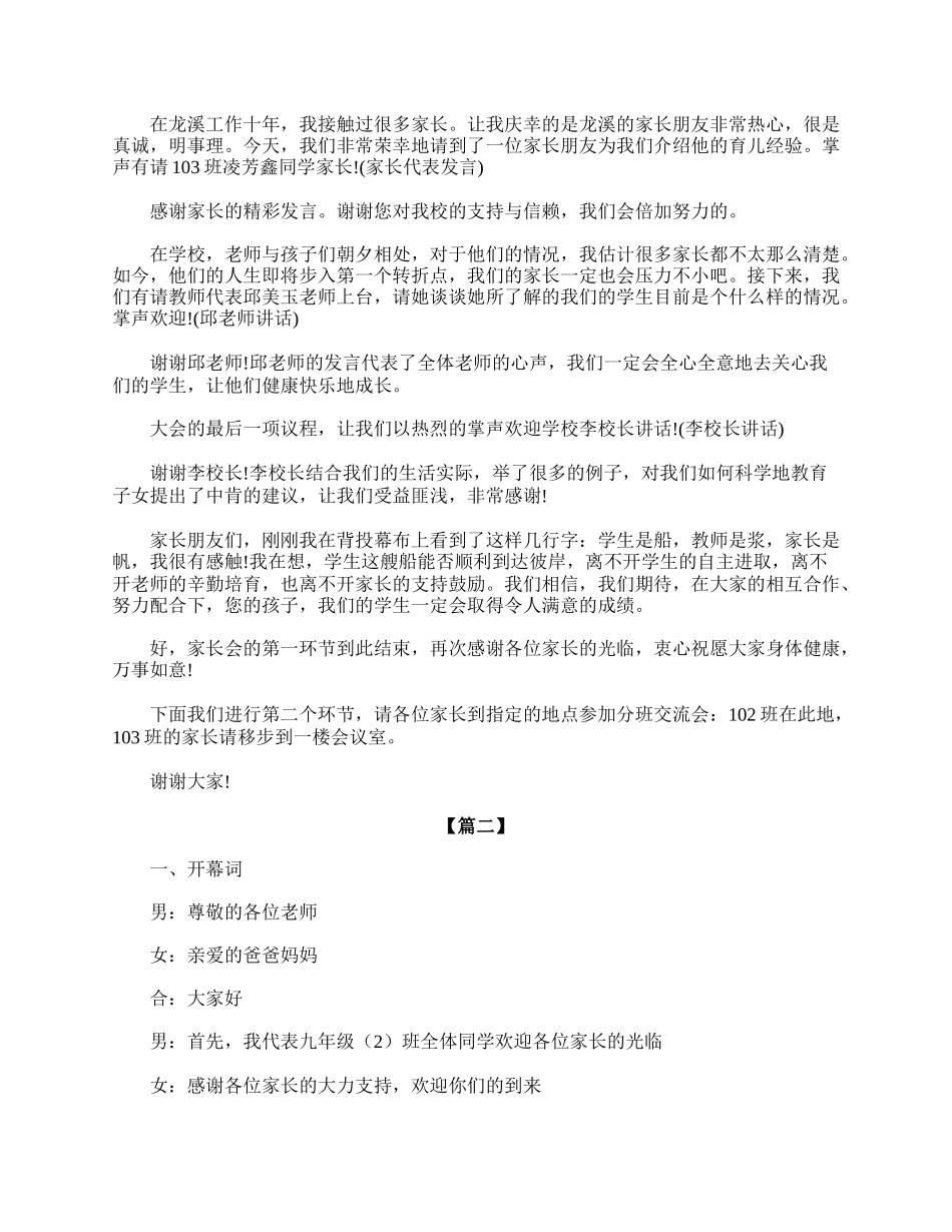 全国精选的优质课件：九年级家长会主持词范本.doc_第2页