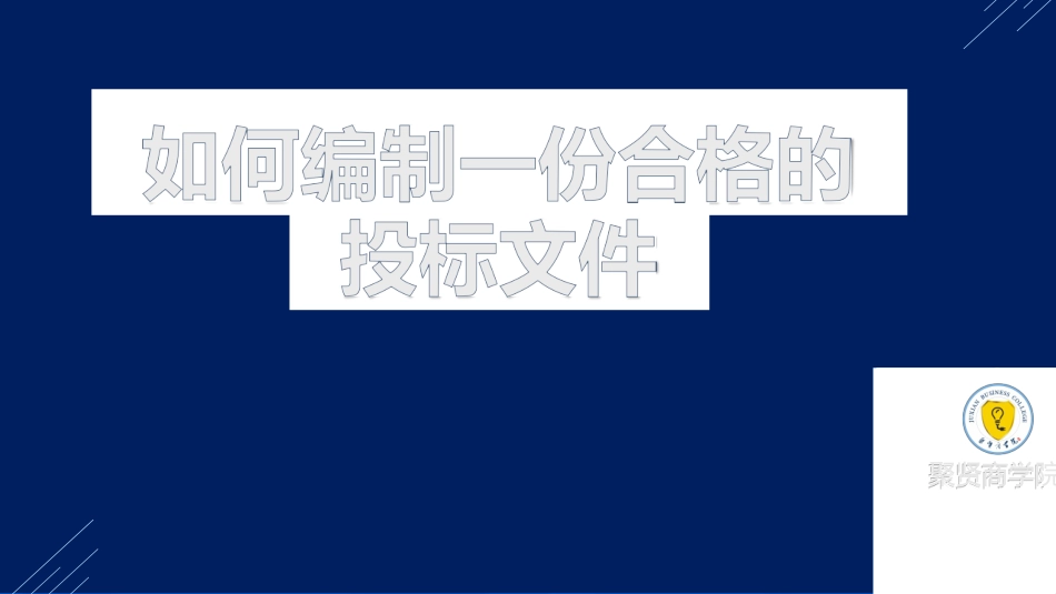 2025年精选优质工程资料：如何编好投标文件.docx_第1页