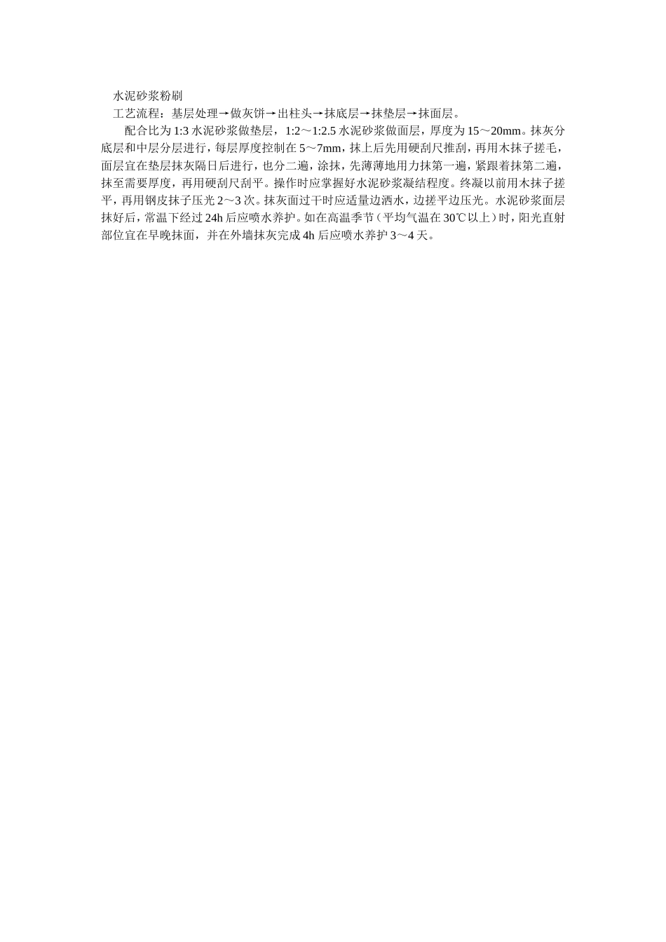 2025年精选优质工程资料：001水泥砂浆粉刷.doc_第1页