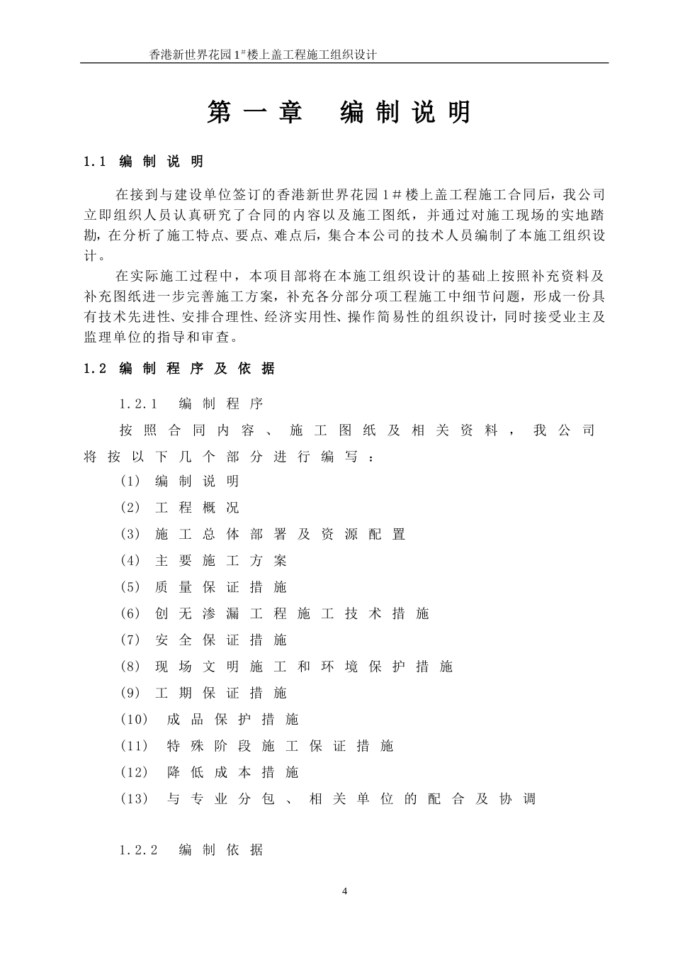 2025年精选优质工程资料：01  编制依据.doc_第1页