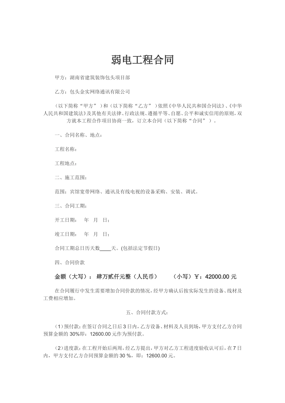 2025年精选优质工程资料：弱电工程合同.doc_第1页