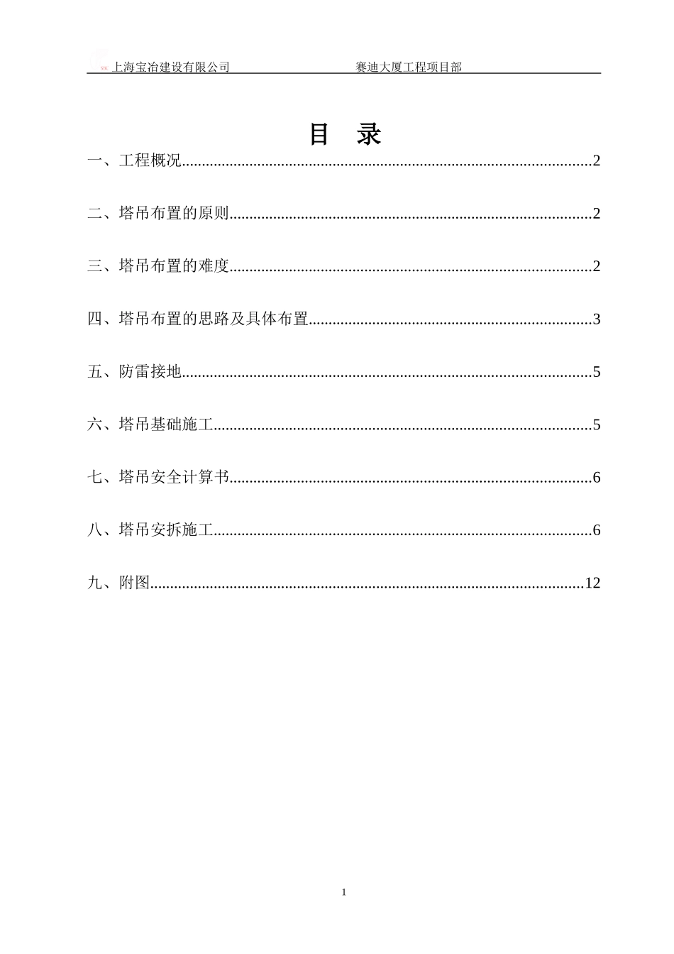 2025年精选优质工程资料：赛迪大厦工程塔吊方案.doc_第1页