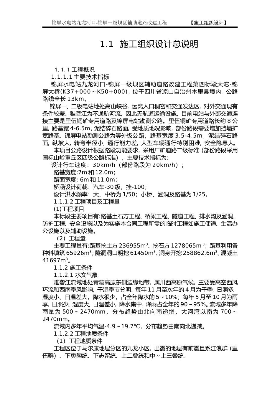 2025年精选优质工程资料：1.1  施工组织设计总说明.doc_第1页