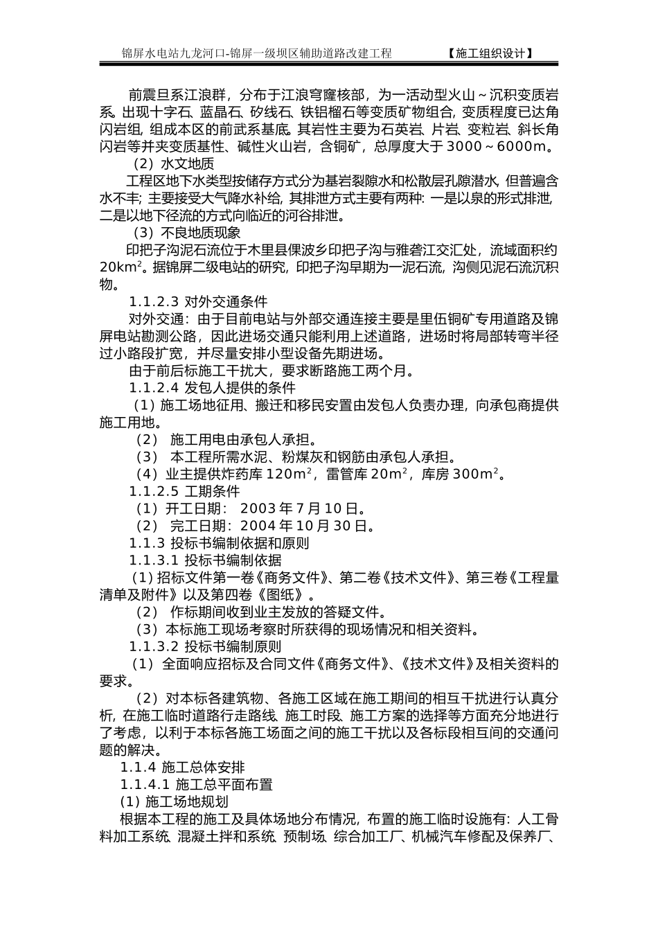 2025年精选优质工程资料：1.1  施工组织设计总说明.doc_第2页