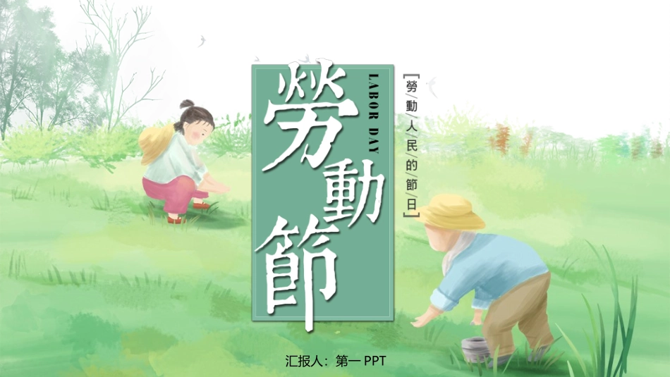 全国精选的优质课件：劳动节PPT.pptx_第1页