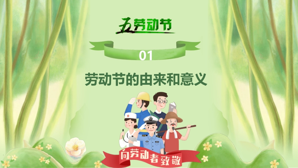 全国精选的优质课件：劳动节PPT.pptx_第3页